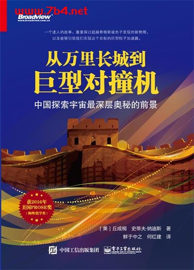 从万里长城到巨型对撞机_中国探索宇宙最深层奥秘的前景-作者:(美)丘成桐,(美)史蒂夫 · 纳迪斯-PDF电子书 社会人文 第1张-7B4电子书 从万里长城到巨型对撞机_中国探索宇宙最深层奥秘的前景-作者:(美)丘成桐,(美)史蒂夫 · 纳迪斯-PDF电子书