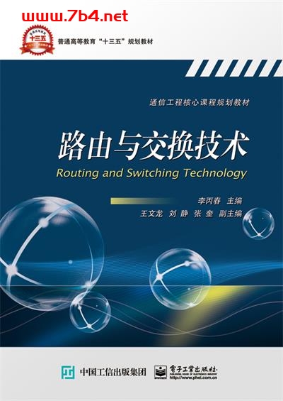 路由与交换技术-作者:李丙春-PDF电子书 网络科技 第1张-7B4电子书 路由与交换技术-作者:李丙春-PDF电子书