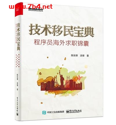 技术移民宝典_程序员海外求职锦囊-作者:陈东锋,涂峰-PDF电子书 网络科技 第1张-7B4电子书 技术移民宝典_程序员海外求职锦囊-作者:陈东锋,涂峰-PDF电子书