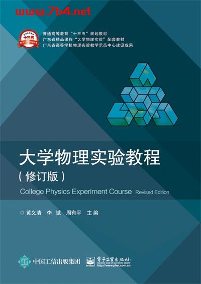 大学物理实验教程（修订版）-作者：黄义清,李斌,周有平-PDF电子书
