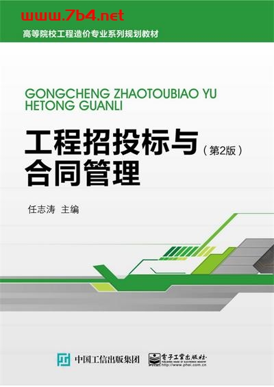 工程招投标与合同管理（第2版）-作者：任志涛-PDF电子书
