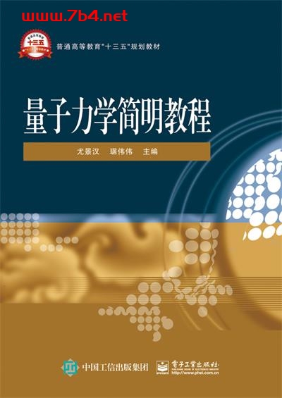 量子力学简明教程-作者:尤景汉,琚伟伟-PDF电子书 学习教育 第1张-7B4电子书 量子力学简明教程-作者:尤景汉,琚伟伟-PDF电子书