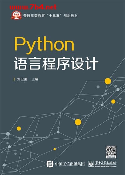 Python语言程序设计-作者:刘卫国-PDF电子书 python 第1张-7B4电子书 Python语言程序设计-作者:刘卫国-PDF电子书