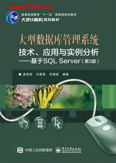 大型数据库管理系统技术、应用与实例分析—基于SQL Server(第3版)-作者:孟宪虎,马雪英,邓绪斌-PDF电子书 网络科技 第1张-7B4电子书 大型数据库管理系统技术、应用与实例分析—基于SQL Server(第3版)-作者:孟宪虎,马雪英,邓绪斌-PDF电子书
