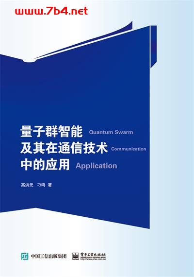 量子群智能及其在通信技术中的应用-作者:高洪元,刁鸣-PDF电子书