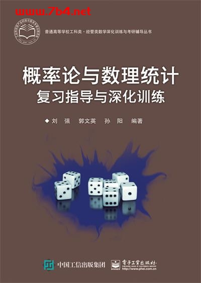 概率论与数理统计复习指导与深化训练-作者:刘强,郭文英,孙阳-PDF电子书 学习教育 第1张-7B4电子书 概率论与数理统计复习指导与深化训练-作者:刘强,郭文英,孙阳-PDF电子书