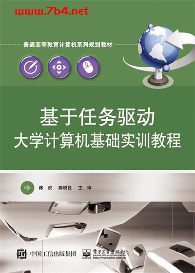 基于任务驱动大学计算机基础实训教程-作者:陈俊,陈明锐-PDF电子书 网络科技 第1张-7B4电子书 基于任务驱动大学计算机基础实训教程-作者:陈俊,陈明锐-PDF电子书