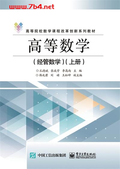 高等数学(经管数学)(上册)-作者:孔德斌,张成学,李高尚-PDF电子书 学习教育 第1张-7B4电子书 高等数学(经管数学)(上册)-作者:孔德斌,张成学,李高尚-PDF电子书