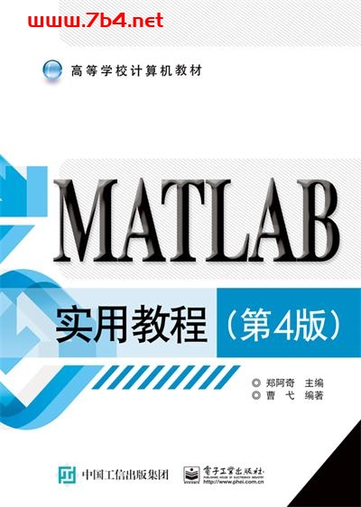MATLAB实用教程(第4版)-作者:郑阿奇-PDF电子书 网络科技 第1张-7B4电子书 MATLAB实用教程(第4版)-作者:郑阿奇-PDF电子书