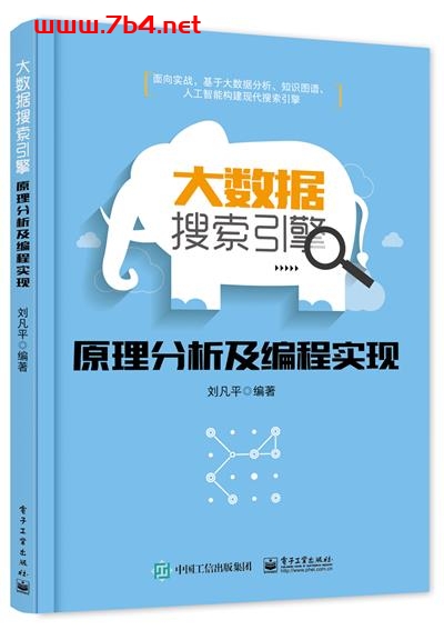 大数据搜索引擎原理分析及编程实现-作者:刘凡平-PDF电子书 网络科技 第1张-7B4电子书 大数据搜索引擎原理分析及编程实现-作者:刘凡平-PDF电子书
