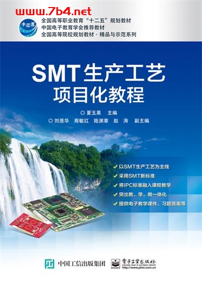 SMT生产工艺项目化教程-作者:夏玉果-PDF电子书 工业技术 第1张-7B4电子书 SMT生产工艺项目化教程-作者:夏玉果-PDF电子书