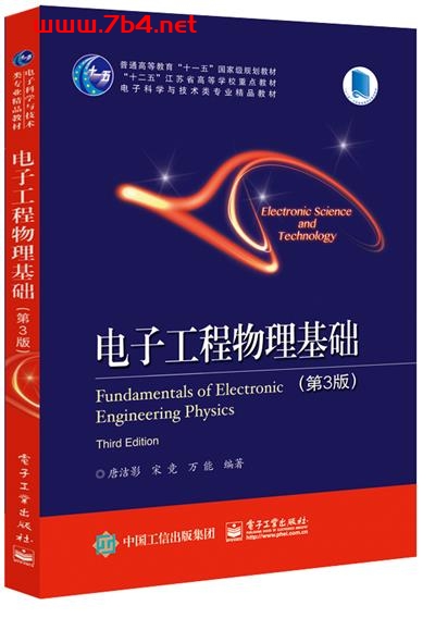 电子工程物理基础(第3版)-作者:唐洁影等-PDF电子书 学习教育 第1张-7B4电子书 电子工程物理基础(第3版)-作者:唐洁影等-PDF电子书