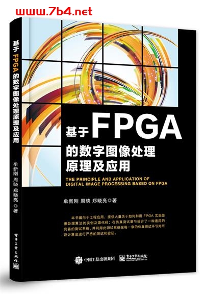基于FPGA的数字图像处理原理及应用-作者:牟新刚,周晓,郑晓亮-PDF电子书 网络科技 第1张-7B4电子书 基于FPGA的数字图像处理原理及应用-作者:牟新刚,周晓,郑晓亮-PDF电子书