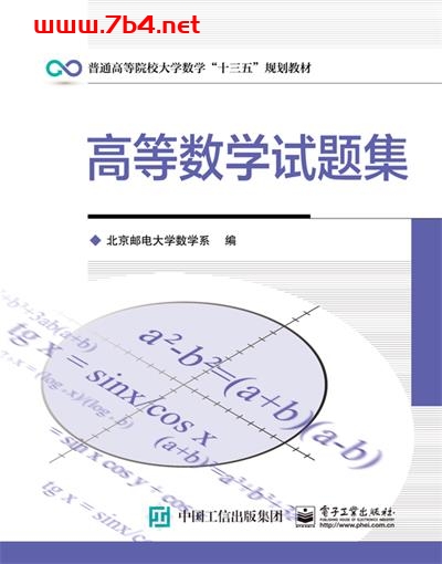 高等数学试题集-作者：北京邮电大学数学系-PDF电子书