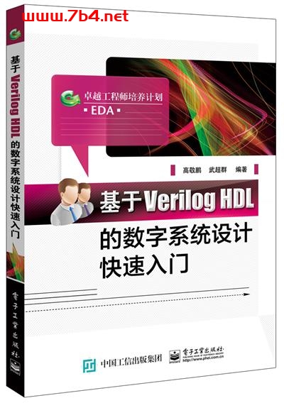 基于Verilog HDL的数字系统设计快速入门-作者:高敬鹏,武超群-PDF电子书 网络科技 第1张-7B4电子书 基于Verilog HDL的数字系统设计快速入门-作者:高敬鹏,武超群-PDF电子书