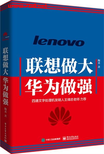 联想做大,华为做强-作者:陶勇-PDF电子书