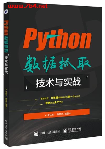 Python数据抓取技术与实战-作者：潘庆和,赵星驰-PDF电子书