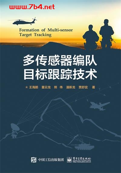 多传感器编队目标跟踪技术-作者:王海鹏,董云龙,熊伟等-PDF电子书 网络科技 第1张-7B4电子书 多传感器编队目标跟踪技术-作者:王海鹏,董云龙,熊伟等-PDF电子书
