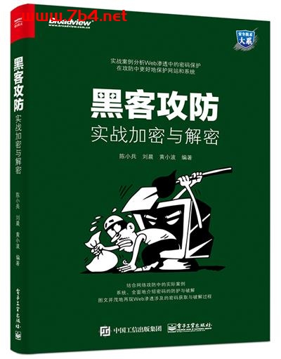 黑客攻防_实战加密与解密-作者:陈小兵,刘晨,黄小波-PDF电子书 网络科技 第1张-7B4电子书 黑客攻防_实战加密与解密-作者:陈小兵,刘晨,黄小波-PDF电子书