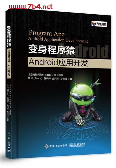变身程序猿—Android应用开发-作者:北京育知同创科技有限公司,陈川等-PDF电子书 网络科技 第1张-7B4电子书 变身程序猿—Android应用开发-作者:北京育知同创科技有限公司,陈川等-PDF电子书