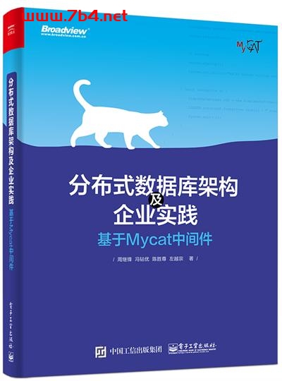 分布式数据库架构及企业实践——基于Mycat中间件-作者：周继锋等-PDF电子书