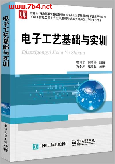 电子工艺基础与实训-作者：马令坤,张震强-PDF电子书