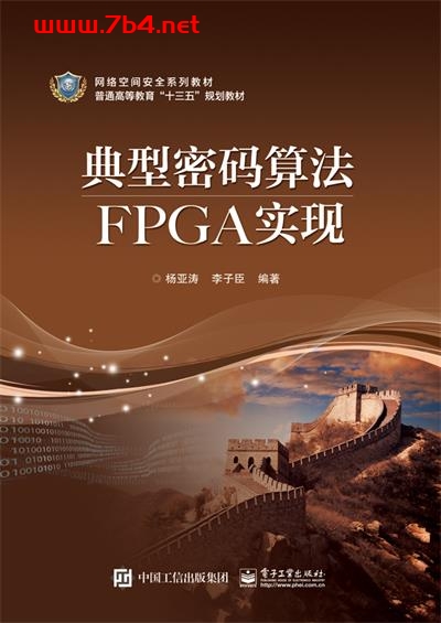 典型密码算法FPGA实现-作者:杨亚涛,李子臣-PDF电子书 网络科技 第1张-7B4电子书 典型密码算法FPGA实现-作者:杨亚涛,李子臣-PDF电子书
