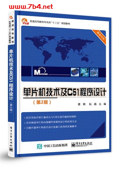 单片机技术及C51程序设计(第2版)-作者:唐颖,阮越-PDF电子书 网络科技 第1张-7B4电子书 单片机技术及C51程序设计(第2版)-作者:唐颖,阮越-PDF电子书