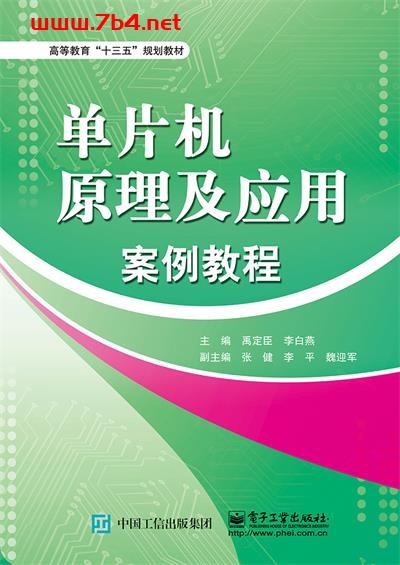 单片机原理及应用案例教程-作者:禹定臣,李白燕-PDF电子书 网络科技 第1张-7B4电子书 单片机原理及应用案例教程-作者:禹定臣,李白燕-PDF电子书