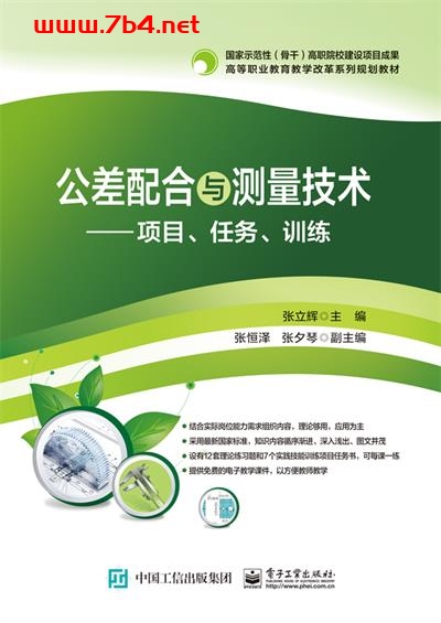 公差配合与测量技术——项目、任务、训练-作者：张立辉-PDF电子书