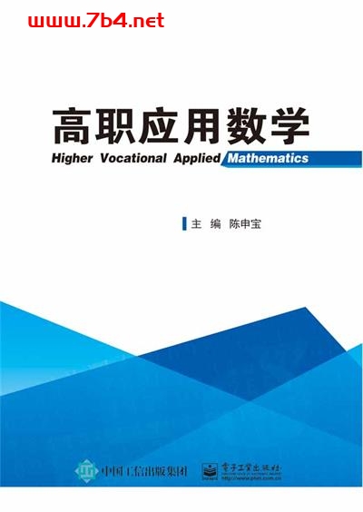 高职应用数学-作者:陈申宝-PDF电子书 学习教育 第1张-7B4电子书 高职应用数学-作者:陈申宝-PDF电子书