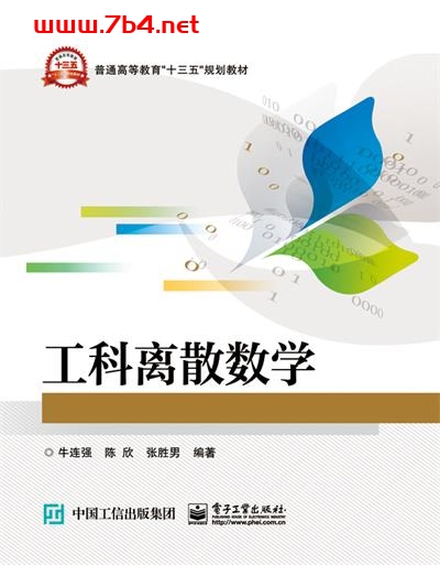 工科离散数学-作者：牛连强,陈欣,张胜男-PDF电子书