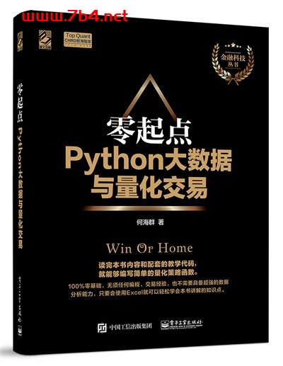 零起点Python大数据与量化交易-作者：何海群-PDF电子书