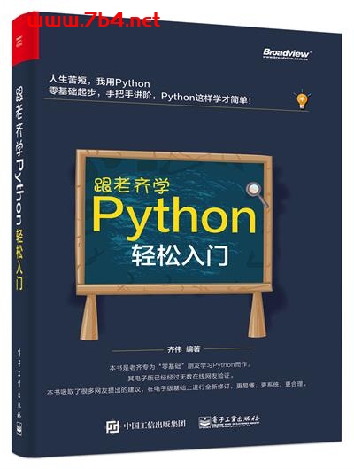 跟老齐学Python_轻松入门-作者:齐伟-PDF电子书 python 第1张-7B4电子书 跟老齐学Python_轻松入门-作者:齐伟-PDF电子书