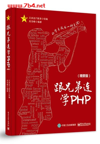 跟兄弟连学PHP(精要版)-作者:兄弟连IT教育-PDF电子书