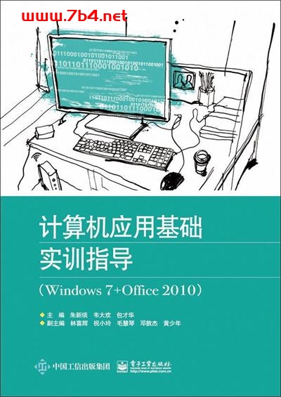 计算机应用基础实训指导(Windows 7+Office 2010)-作者:朱新琰等-PDF电子书 网络科技 第1张-7B4电子书 计算机应用基础实训指导(Windows 7+Office 2010)-作者:朱新琰等-PDF电子书