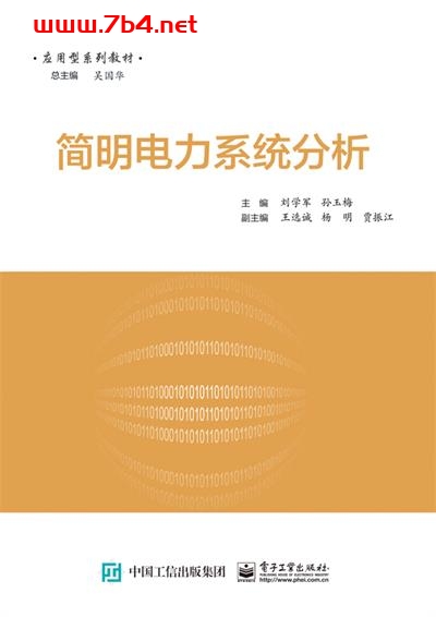 简明电力系统分析-作者:刘学军,孙玉梅-PDF电子书