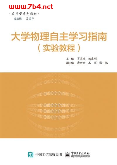 大学物理实验自主学习指南-作者:罗家忠,姚建刚-PDF电子书 学习教育 第1张-7B4电子书 大学物理实验自主学习指南-作者:罗家忠,姚建刚-PDF电子书