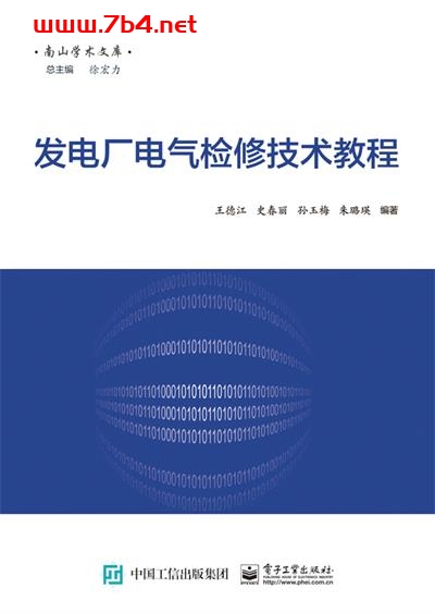 发电厂电气检修技术教程-作者:王德江,史春丽,孙玉梅等-PDF电子书 工业技术 第1张-7B4电子书 发电厂电气检修技术教程-作者:王德江,史春丽,孙玉梅等-PDF电子书