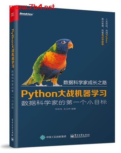 Python大战机器学习_数据科学家的第一个小目标-作者：华校专,王正林-PDF电子书