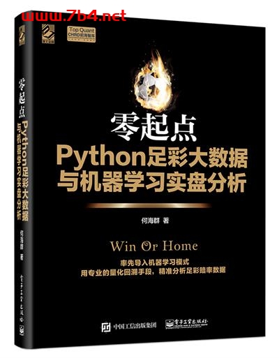 零起点Python足彩大数据与机器学习实盘分析-作者：何海群-PDF电子书