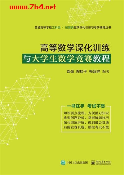 高等数学深化训练与大学生数学竞赛教程-作者:刘强,陶桂平,梅超群-PDF电子书 学习教育 第1张-7B4电子书 高等数学深化训练与大学生数学竞赛教程-作者:刘强,陶桂平,梅超群-PDF电子书