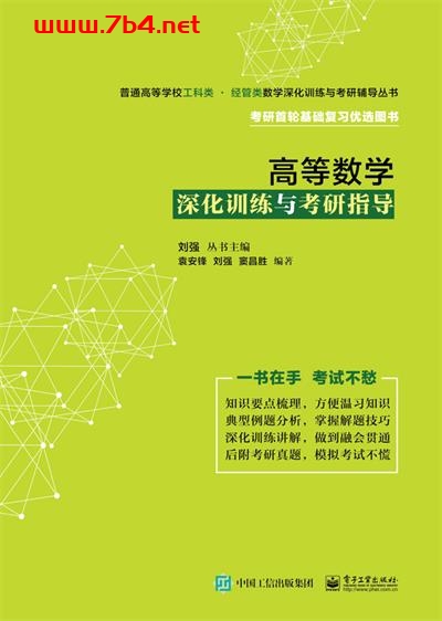 高等数学深化训练与考研指导-作者:袁安锋,刘强,窦昌胜-PDF电子书 学习教育 第1张-7B4电子书 高等数学深化训练与考研指导-作者:袁安锋,刘强,窦昌胜-PDF电子书