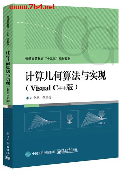 计算几何算法与实现(Visual C++版)-作者:孔令德等-PDF电子书 C&C++ 第1张-7B4电子书 计算几何算法与实现(Visual C++版)-作者:孔令德等-PDF电子书