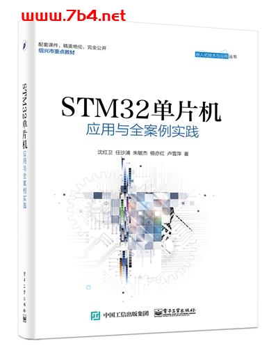 STM32单片机应用与全案例实践-作者:沈红卫 等-PDF电子书 工业技术 第1张-7B4电子书 STM32单片机应用与全案例实践-作者:沈红卫 等-PDF电子书