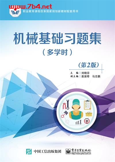 机械基础习题集(多学时)(第2版)-作者:刘晓芬-PDF电子书
