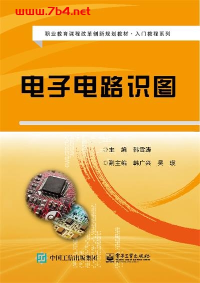 电子电路识图-作者:韩雪涛-PDF电子书 工业技术 第1张-7B4电子书 电子电路识图-作者:韩雪涛-PDF电子书