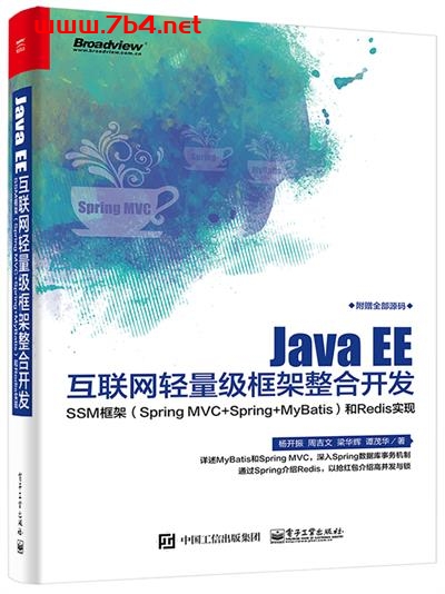 Java EE互联网轻量级框架整合开发— —SSM框架(Spring MVC+Spring+MyBatis)和Redis实现-作者:杨开振等-PDF电子书 Java 第1张-7B4电子书 Java EE互联网轻量级框架整合开发— —SSM框架(Spring MVC+Spring+MyBatis)和Redis实现-作者:杨开振等-PDF电子书