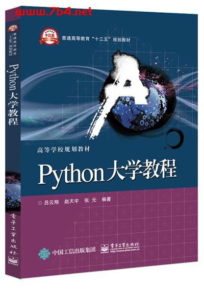 Python大学教程-作者:吕云翔,赵天宇,张元-PDF电子书 python 第1张-7B4电子书 Python大学教程-作者:吕云翔,赵天宇,张元-PDF电子书