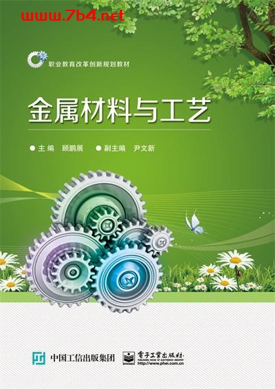 金属材料与工艺-作者:顾鹏展-PDF电子书
